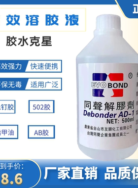 同声高效解胶剂拆鞋丙酮清洗剂502胶水溶解uv免钉胶树脂AB胶500ml