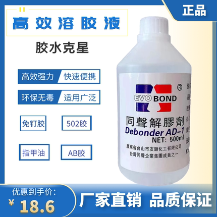 同声高效解胶剂拆鞋丙酮清洗剂502胶水溶解uv免钉胶树脂AB胶500ml