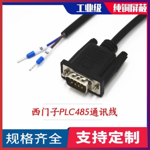 西门子S7-200/300/1200PLC RS485通讯线DB9串口9针公头端子连接线