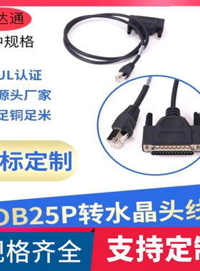 纯铜数据连接线 DB25P转RJ45水晶头线全铜打印线束转接头25转RJ45