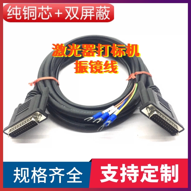 纯铜高柔拖链大族振镜线/激光/通用振镜线DB25公对公XY2-100协议