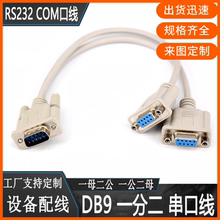 纯铜 DB9连接线 一分二串口线DB9针RS232COM口一公头分二母信号线