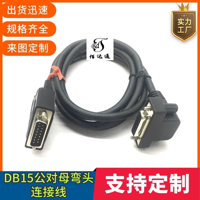 订制连接线纯铜DB15公对母延长线DB15弯头线设备通用两排15信号线