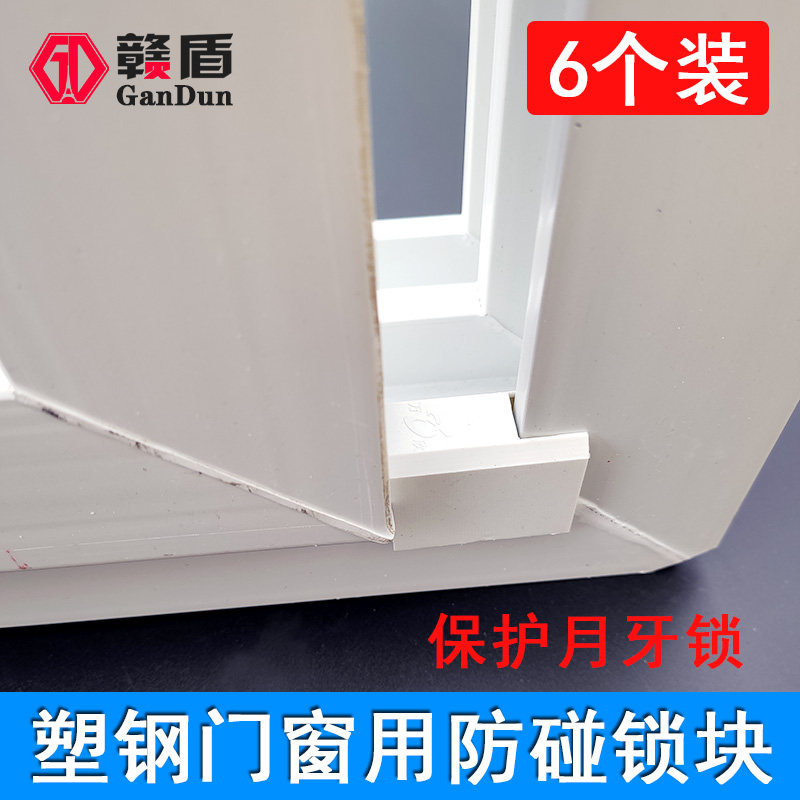 6个装塑钢门窗防撞块平移推拉窗碰锁块保护月牙锁防撞块配件