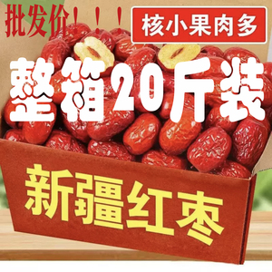 5斤装批发新疆和田大枣特级精选整箱20斤家用商用级零食熬粥泡茶