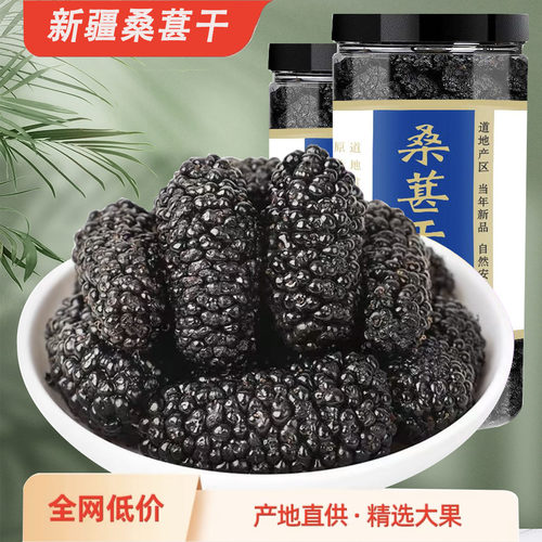 新疆野生黑桑葚特级泡水大颗粒
