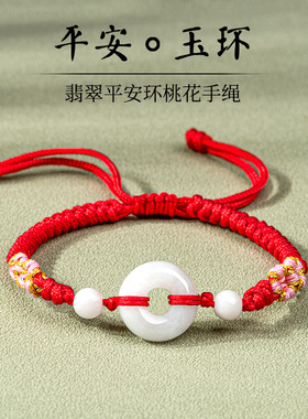 天然翡翠A货玉环桃花手绳手工编织手链可调节高档女款本命年红色
