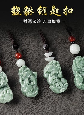 高档汽车钥匙扣挂件天然翡翠玉石貔貅吊坠挂饰包挂创意简约男女士