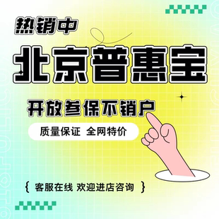 北京普惠健康保 普惠健康 任务指标帮完成