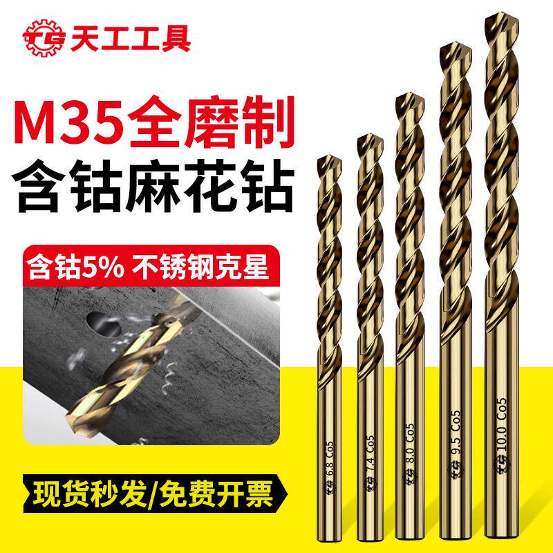天工M35含钴麻花钻头不锈钢专用钻头大全打孔钢铁超硬高钴钻32mm