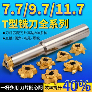 德国进口t型刀三刃六刃合金T型铣刀7.7/9.7/11.7小内孔铣槽刀片