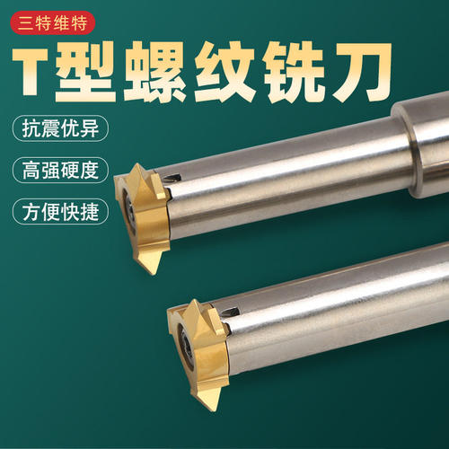 三特维特梯形铣刀梯形螺纹刀 T型螺纹铣刀60°旋风螺旋铣T型螺纹