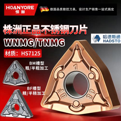 株洲哈德斯通不锈钢刀片WNMG080404-BF TNMG160404-BF HS7125