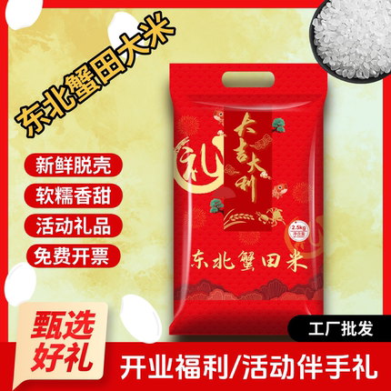 礼品大米2.5kg5斤真空包装会销奖品房产楼盘开业活动订制东北大米