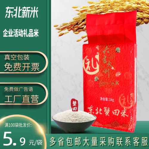 礼品大米东北蟹田米礼品小包装米