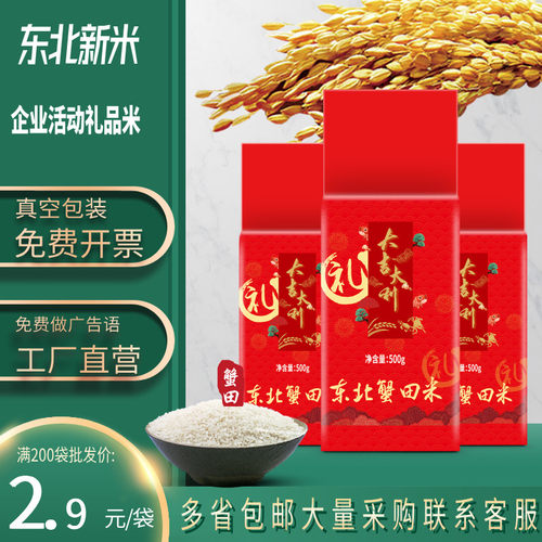 礼品大米1斤忠江东北蟹田米赠品