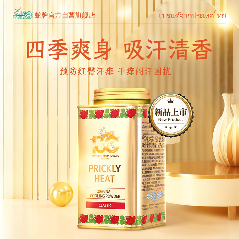 泰国蛇牌四季通用去汗止痒蛇粉爽身粉痱子粉成人干爽经典婴儿正品