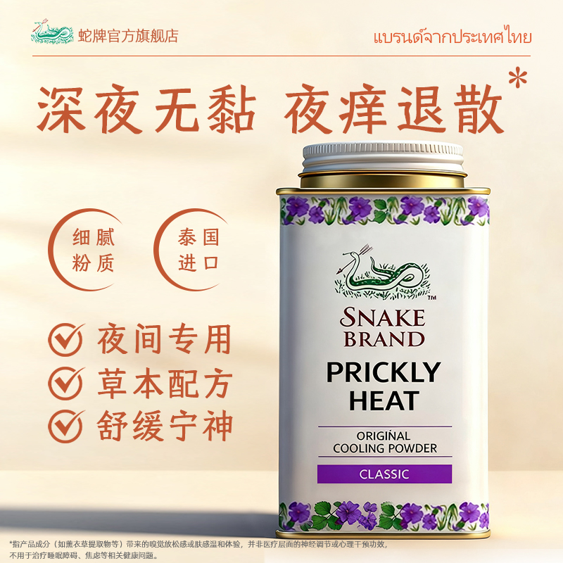 泰国蛇牌薰衣草爽身粉成人腋下