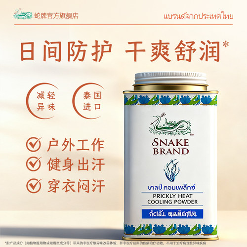 泰国蛇牌爽身粉清凉止汗成人