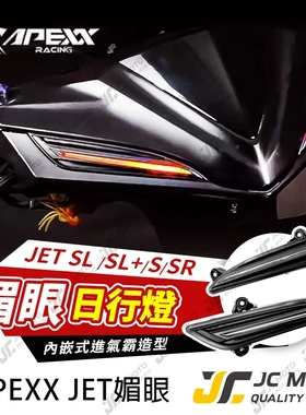 正品APEXX改装三阳水冷小钢炮JETSL SL+ S SR 眉眼日行灯流水型