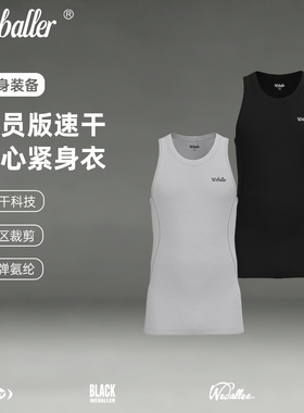 WEBALLER PRO Gi球员版面料超柔速干紧身背心