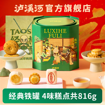 【年货礼盒】泸溪河桃酥饼干铁罐礼盒中式糕点心零食节日礼送长辈