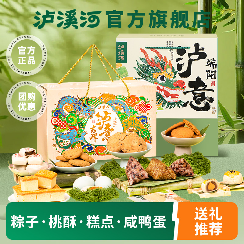 泸溪河桃酥端午礼盒粽子礼盒送礼品高档糕点心伴手礼送长辈节日礼