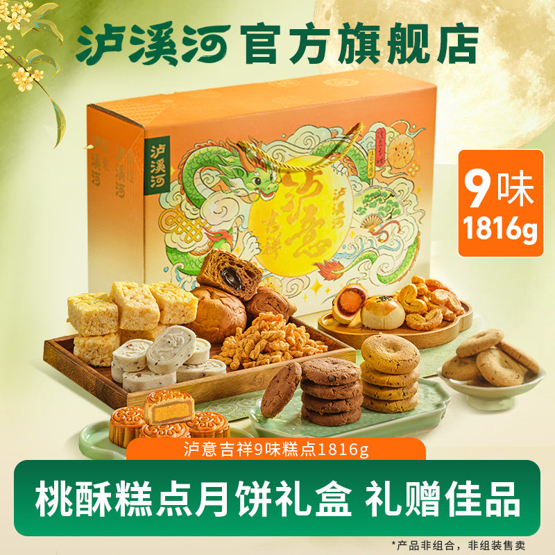 【中秋礼盒】泸溪河桃酥礼盒月饼送礼南京特产小吃中式糕点心美食