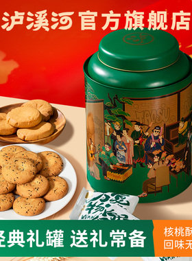 【年货礼盒】泸溪河桃酥饼干礼盒铁罐720g中式糕点心零食春节送礼