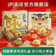 泸溪河桃酥饼年货礼盒788gX2件