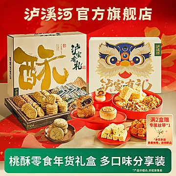 泸溪河桃酥饼年货礼盒788gX2件