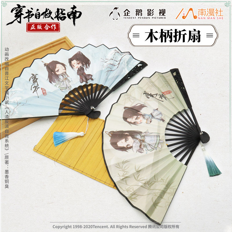 南漫社正版 穿书自救指南渣反周边沈清秋洛冰河q版折扇古风流苏