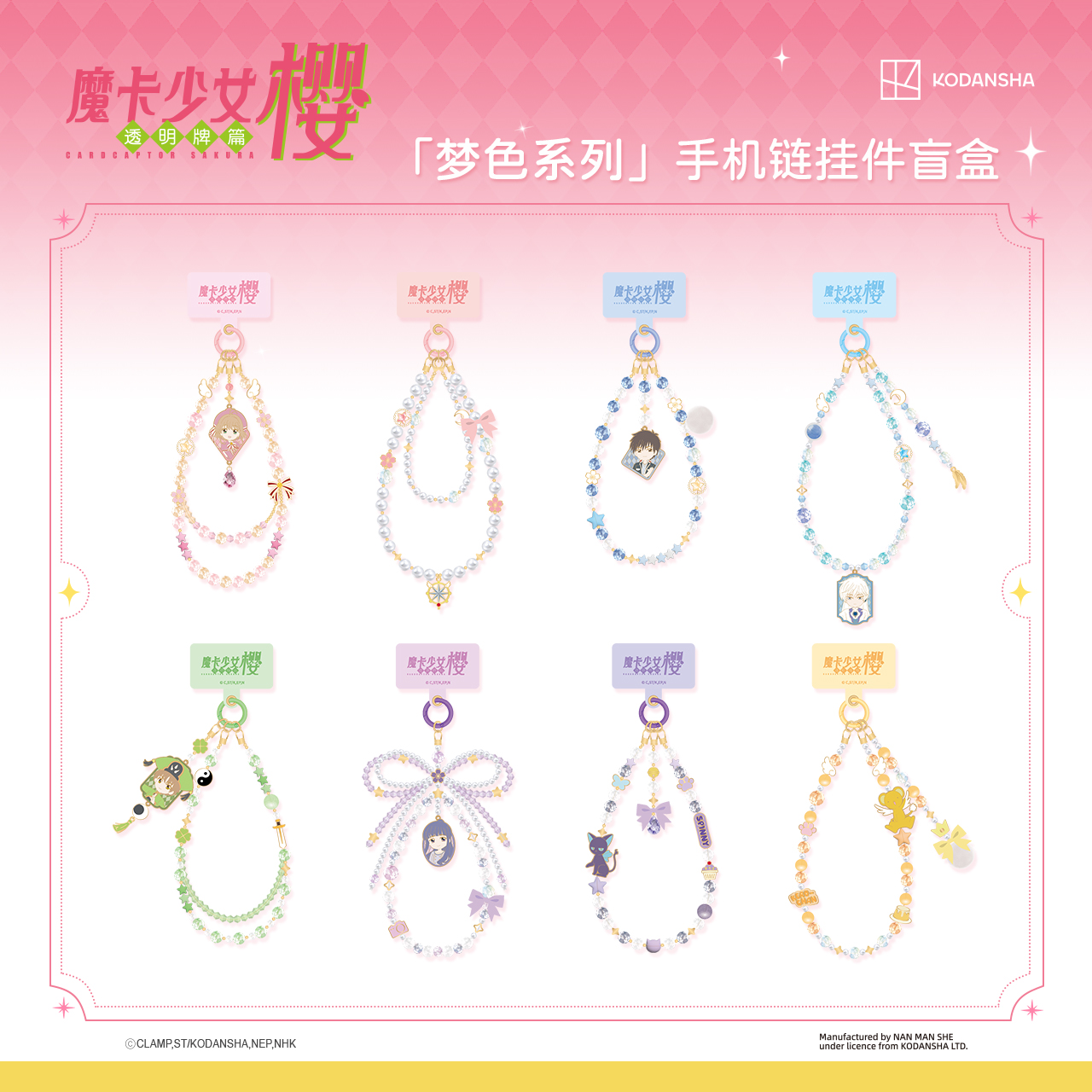 南漫社正版 百变小樱 魔卡少女樱 透明牌篇手机链 徽章吧唧盲盒