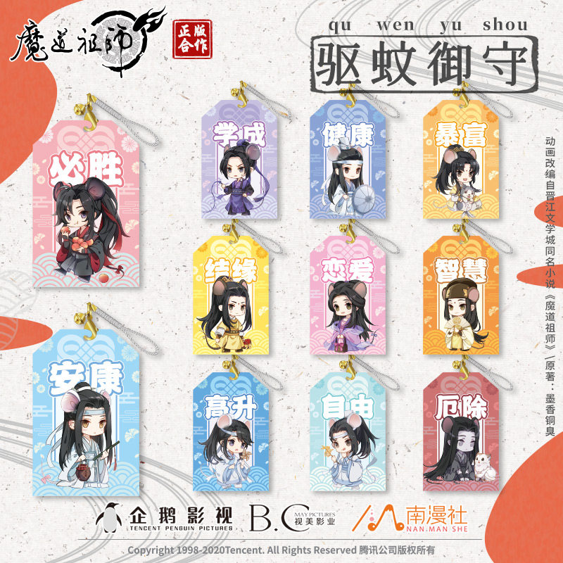 南漫社正版 魔道祖师动画周边驱蚊御守护身符魏无羡蓝忘机挂件