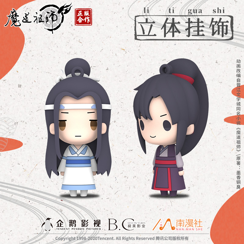 南漫社正版魔道祖师周边魏无羡蓝忘机软胶立体公仔手办挂件钥匙扣-封面