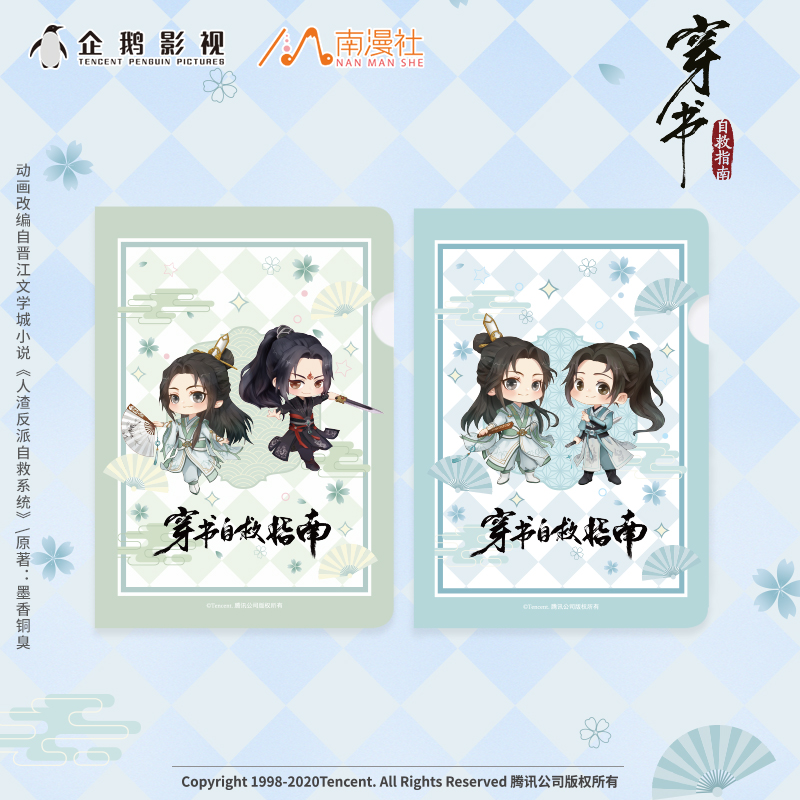 南漫社正版穿书自救秋动画周边