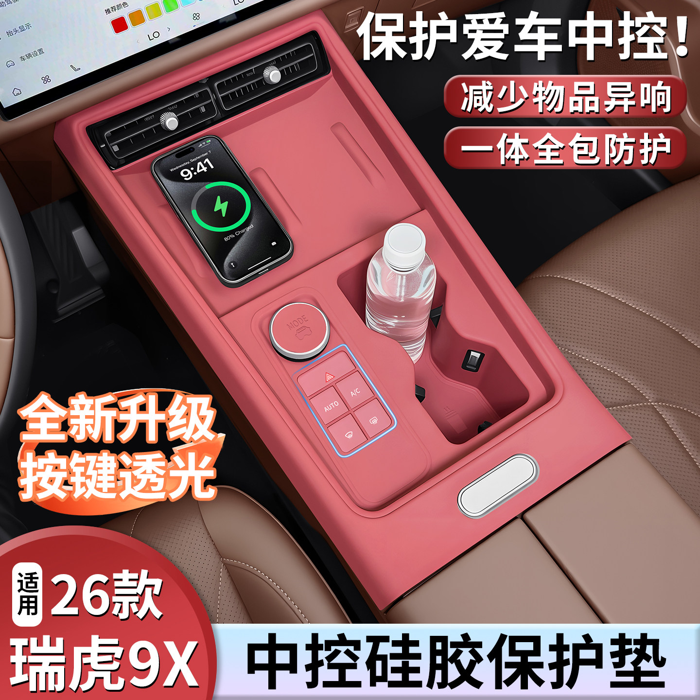 奇瑞瑞虎9X中控改装硅胶保护垫图片