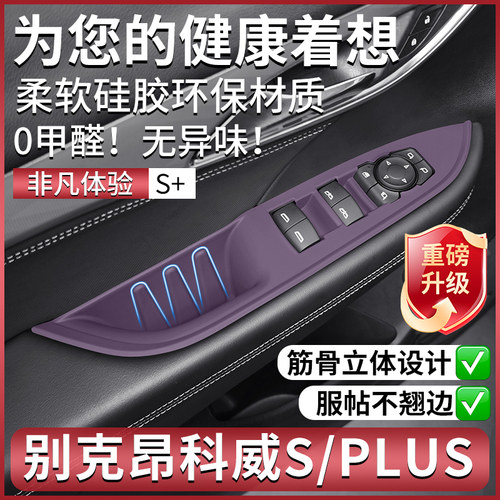 昂科威SPLUS专用车门升降硅胶垫