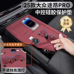 适用25款 配件 大众途昂PRO专用中控硅胶保护垫pro内饰排挡贴膜改装