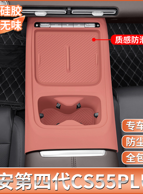 全新四代长安CS55PLUS中控硅胶保护垫plus专用内饰排挡用品改装