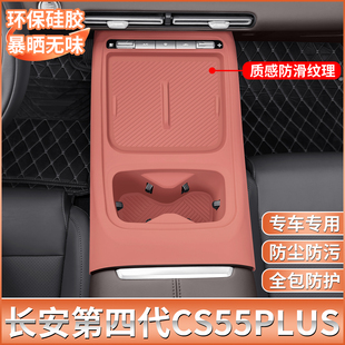 全新四代长安CS55PLUS中控硅胶保护垫plus专用内饰排挡用品改装