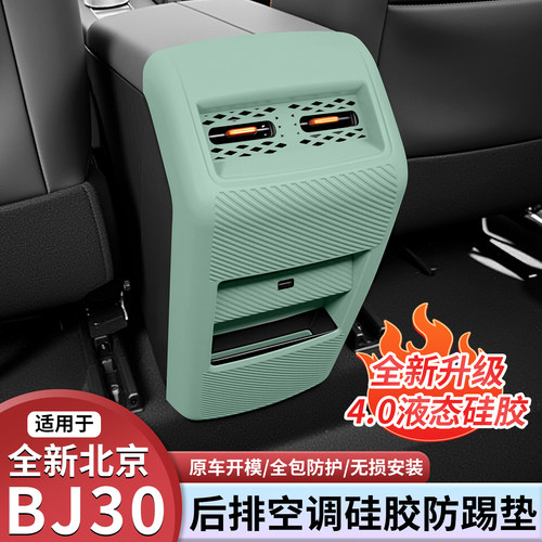 北京BJ30专用出风口硅胶防踢垫