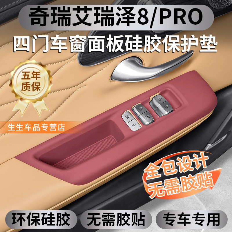 奇瑞艾瑞泽8PRO专用车窗升降硅胶