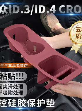 适用大众id3中控水杯硅胶垫id4crozz内饰改装ID.3专用装饰配件