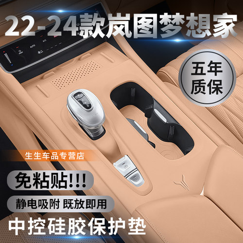 22-24款岚图梦想家中控硅胶垫