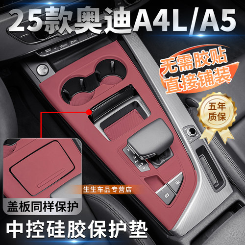 25奥迪A4L中控保护垫硅胶免胶贴