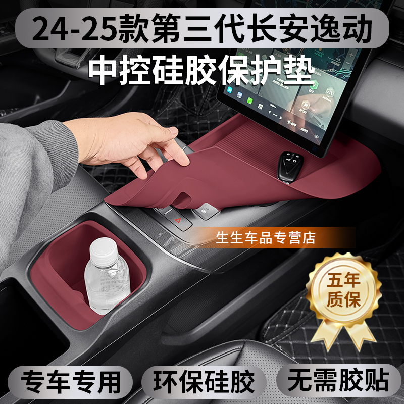 第三代长安逸动专用中控硅胶垫