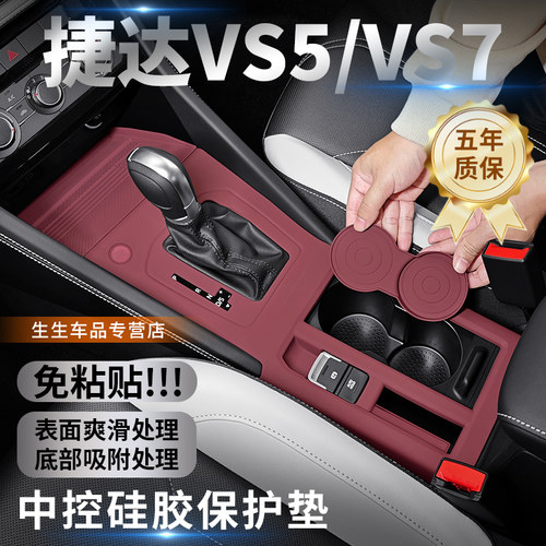 大众捷达VS5专用中控硅胶保护垫