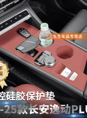 长安逸动PLUS专用中控硅胶保护垫
