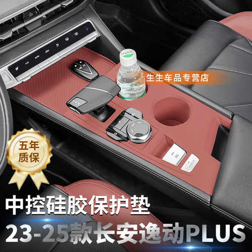 长安逸动PLUS专用中控硅胶保护垫
